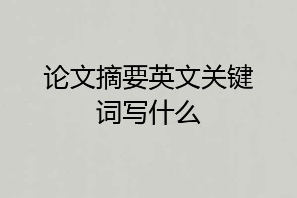 论文摘要英文关键词写什么