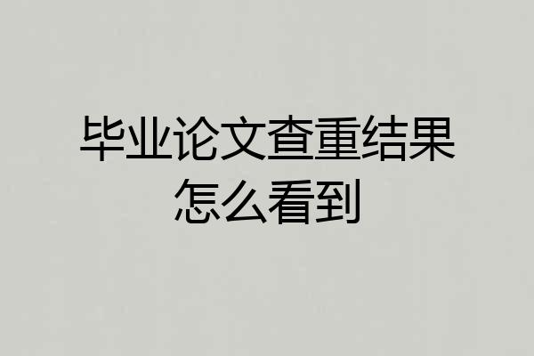 毕业论文查重结果怎么看到