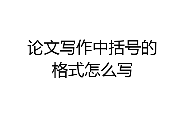 论文写作中括号的格式怎么写