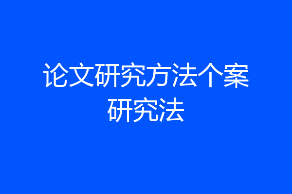 论文研究方法个案研究法