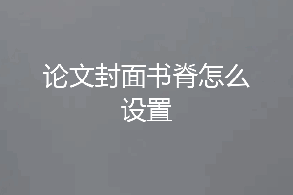 论文封面书脊怎么设置