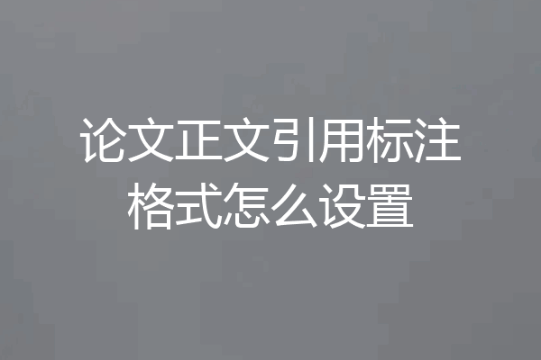 论文正文引用标注格式怎么设置