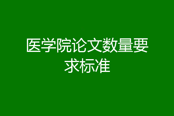 医学院论文数量要求标准
