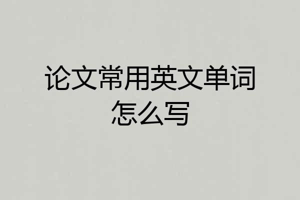 论文常用英文单词怎么写
