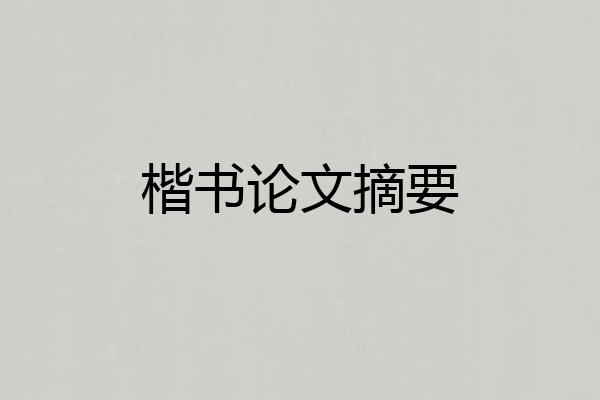 楷书论文摘要