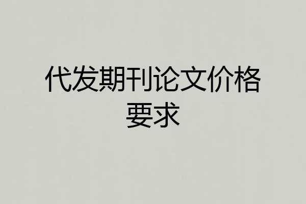 代发期刊论文价格要求