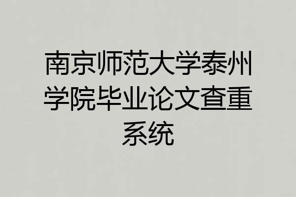 南京师范大学泰州学院毕业论文查重系统