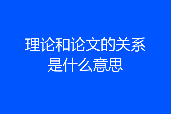 理论和论文的关系是什么意思