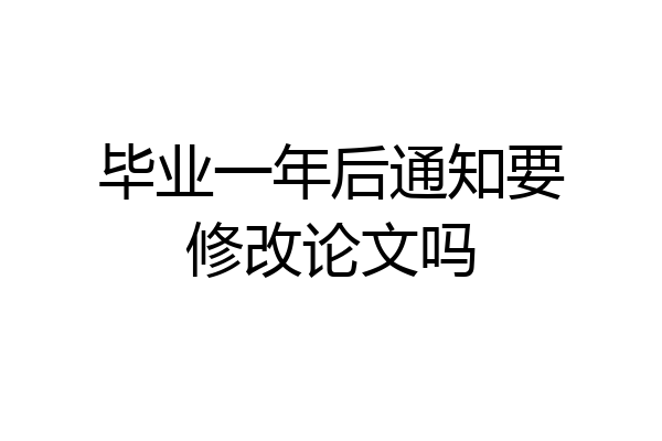 毕业一年后通知要修改论文吗