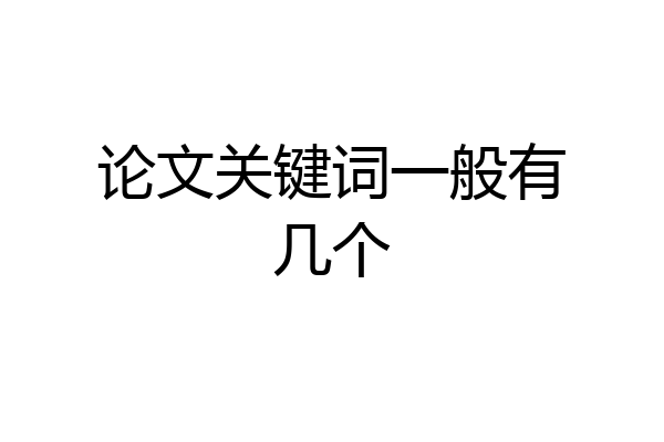 论文关键词一般有几个