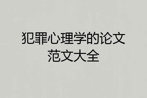 犯罪心理学的论文范文大全