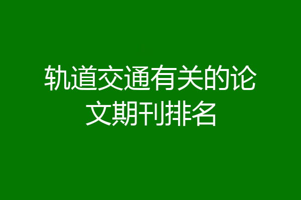 轨道交通有关的论文期刊排名