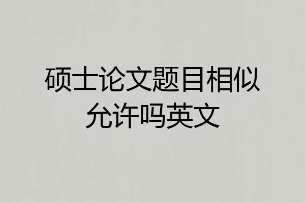 硕士论文题目相似允许吗英文