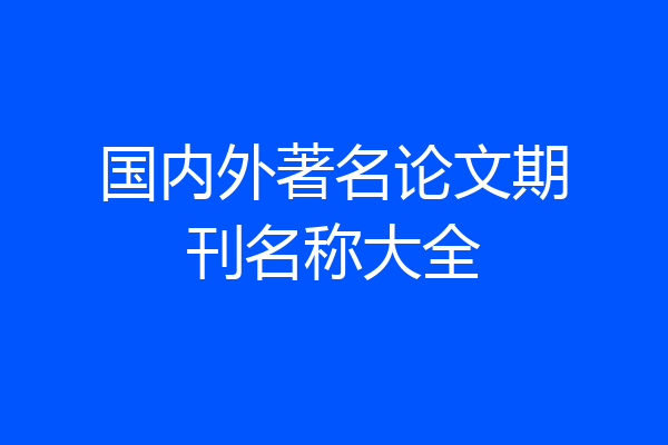 国内外著名论文期刊名称大全