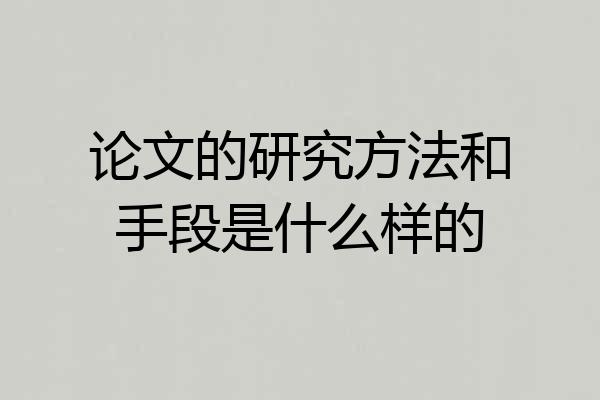 论文的研究方法和手段是什么样的
