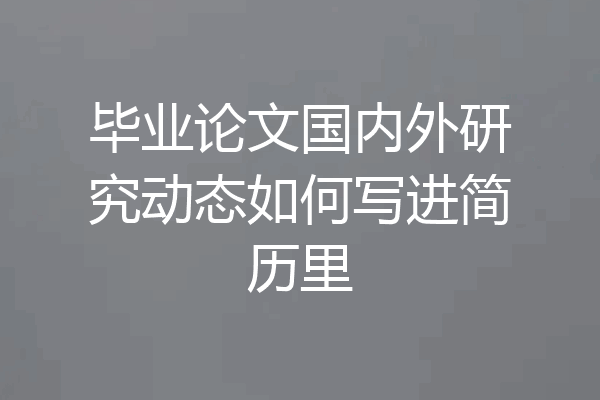毕业论文国内外研究动态如何写进简历里