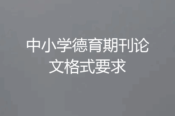 中小学德育期刊论文格式要求