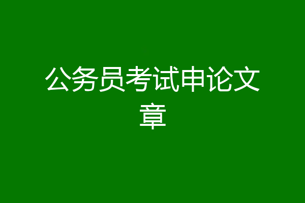 公务员考试申论文章