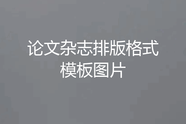 论文杂志排版格式模板图片