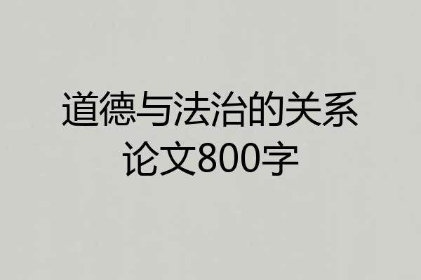 道德与法治的关系论文800字