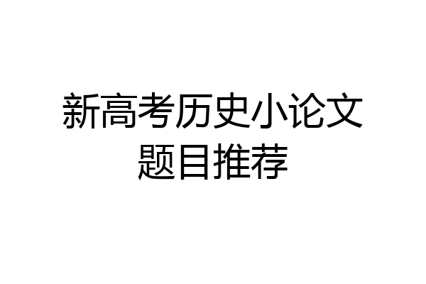 新高考历史小论文题目推荐