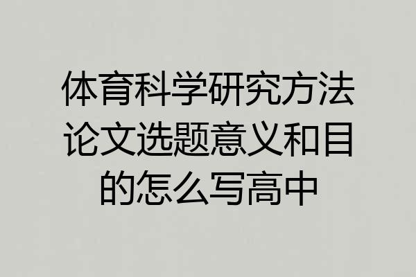 体育科学研究方法论文选题意义和目的怎么写高中