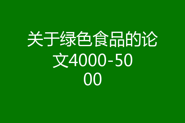 关于绿色食品的论文4000-5000