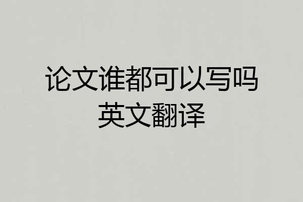 论文谁都可以写吗英文翻译