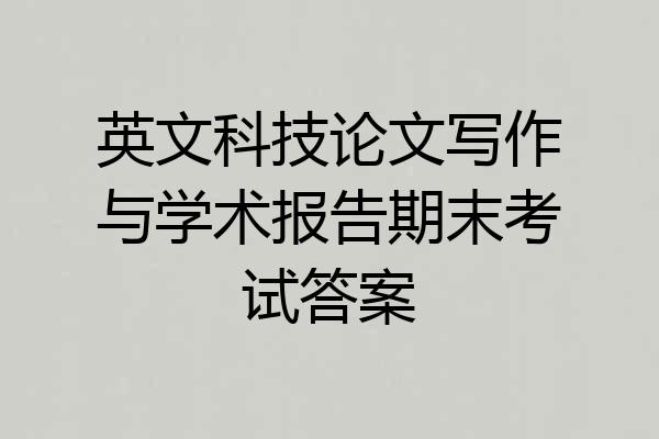 英文科技论文写作与学术报告期末考试答案