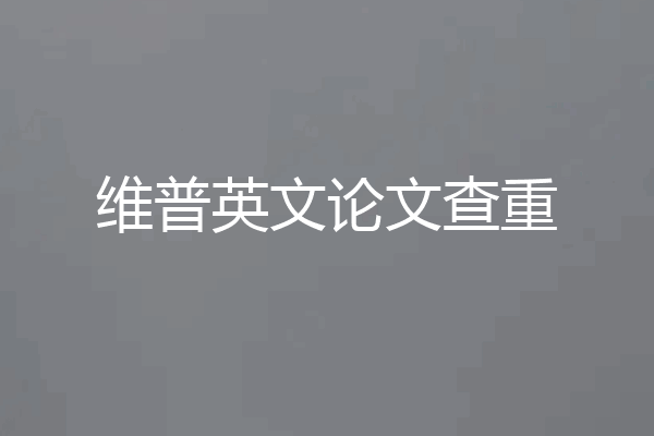 维普英文论文查重