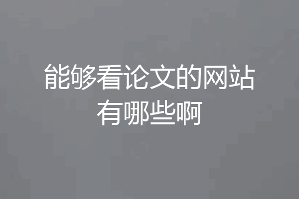 能够看论文的网站有哪些啊