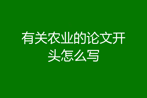 有关农业的论文开头怎么写