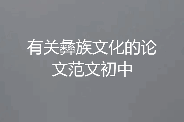 有关彝族文化的论文范文初中