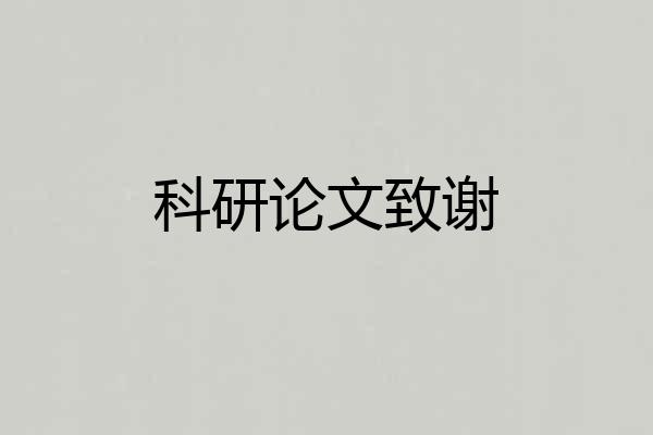 科研论文致谢