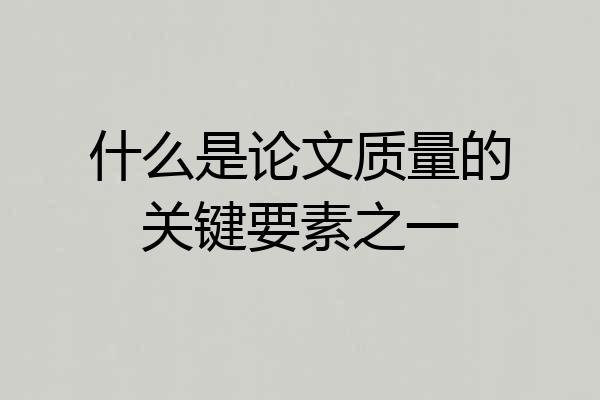 什么是论文质量的关键要素之一
