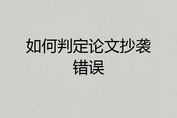 如何判定论文抄袭错误