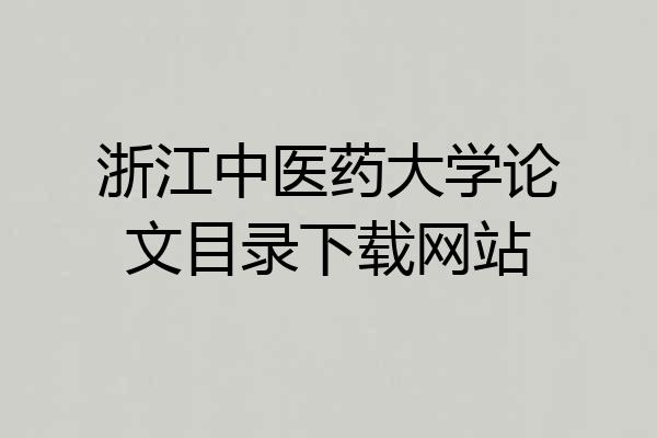 浙江中医药大学论文目录下载网站