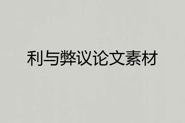 利与弊议论文素材