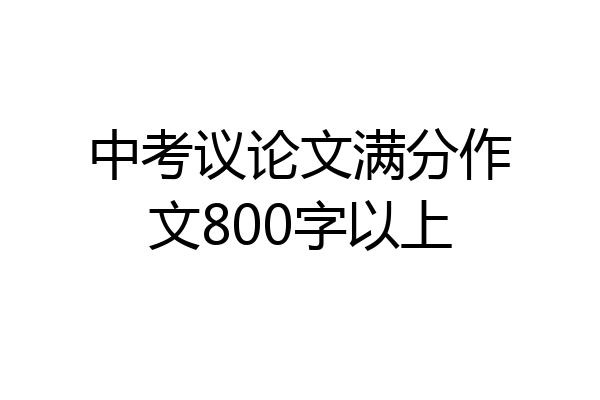 中考议论文满分作文800字以上