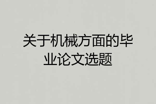 关于机械方面的毕业论文选题