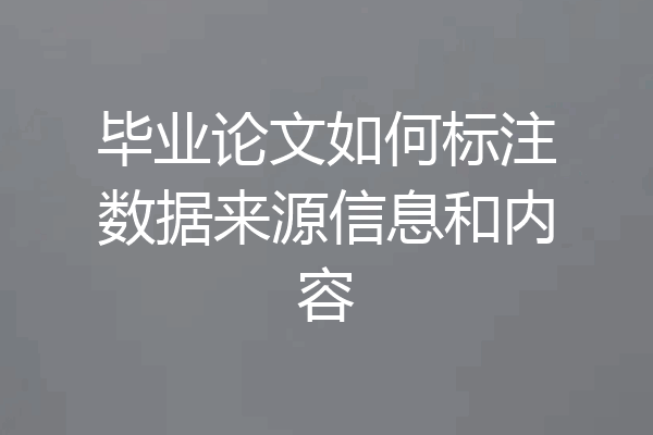 毕业论文如何标注数据来源信息和内容
