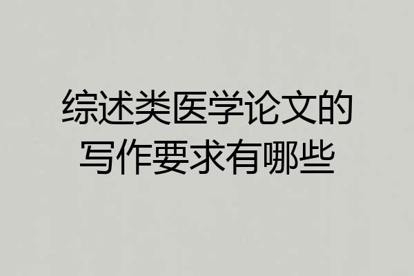 综述类医学论文的写作要求有哪些