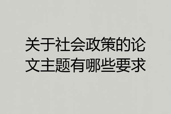 关于社会政策的论文主题有哪些要求