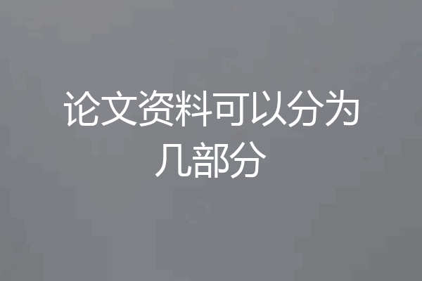 论文资料可以分为几部分