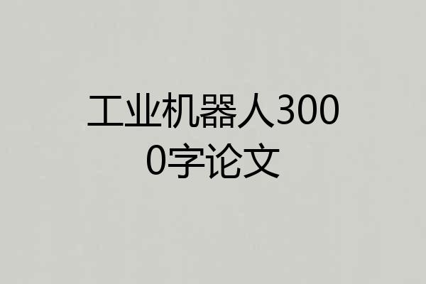 工业机器人3000字论文