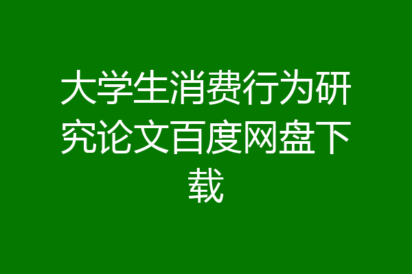 大学生消费行为研究论文百度网盘下载