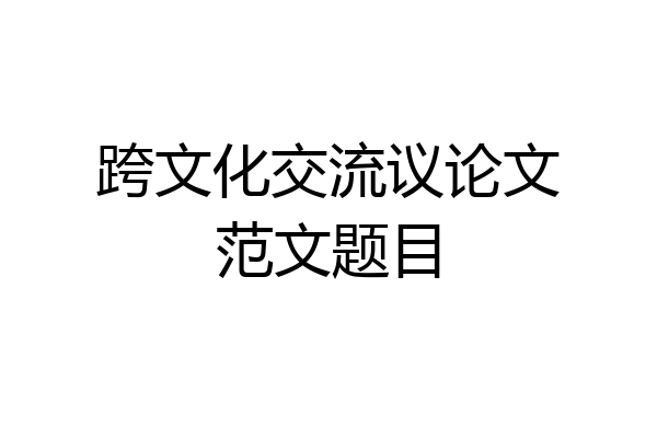 跨文化交流议论文范文题目