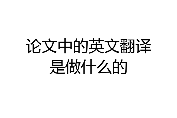 论文中的英文翻译是做什么的
