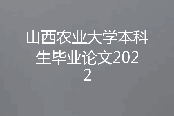 山西农业大学本科生毕业论文2022