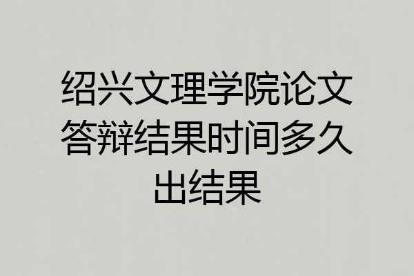 绍兴文理学院论文答辩结果时间多久出结果